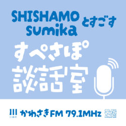 かわさきスペシャルサポーターのSHISHAMO・sumikaがかわさきFMに登場！＜川崎市市制100周年＞