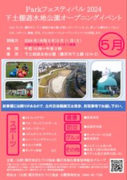 【５月11日】藤沢・下土棚遊水地公園オープニングイベント「Ｐａｒｋフェスティバル２０２４」