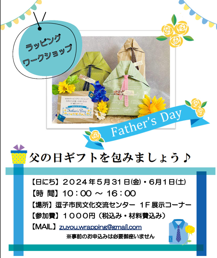 【ワークショップ】父の日ギフトを包んでみましょう♪