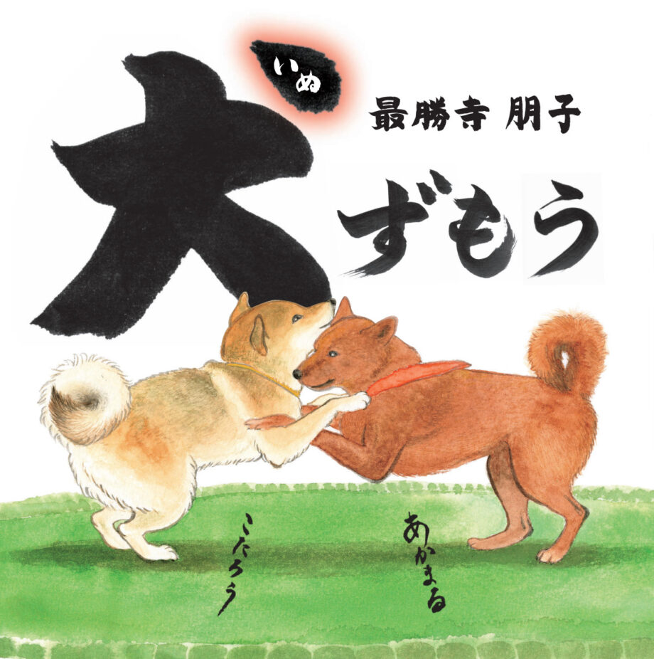 絵本『犬ずもう』を作者が語るトークイベント　５月25日に茅ヶ崎の長谷川書店で開催