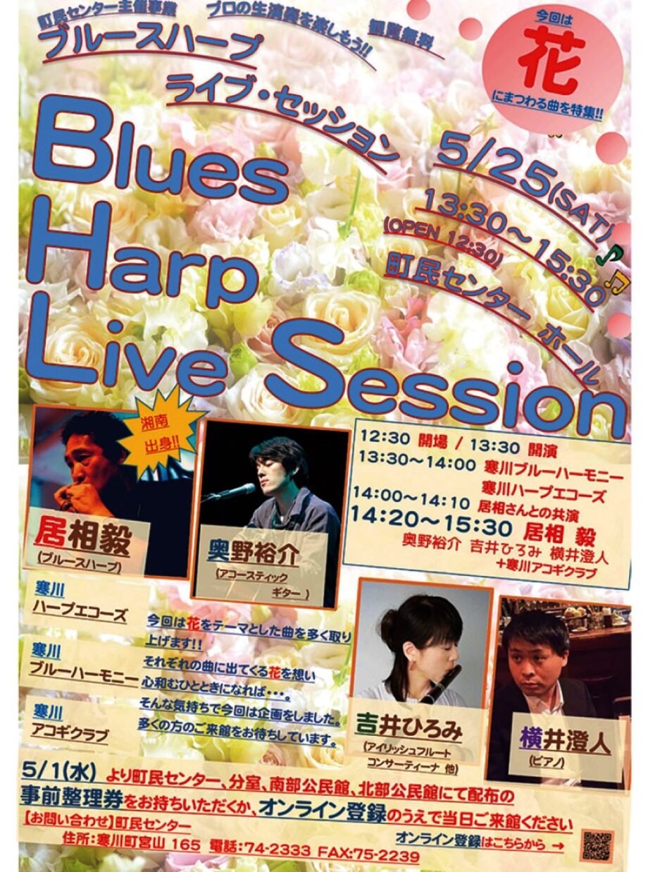【５月25日】プロの生演奏を堪能「ブルースハープ・ライブ・セッション」開演＠寒川町