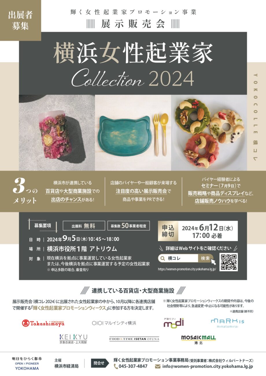 【締切6/12】「横浜女性起業家COLLECTION2024」出展者募集