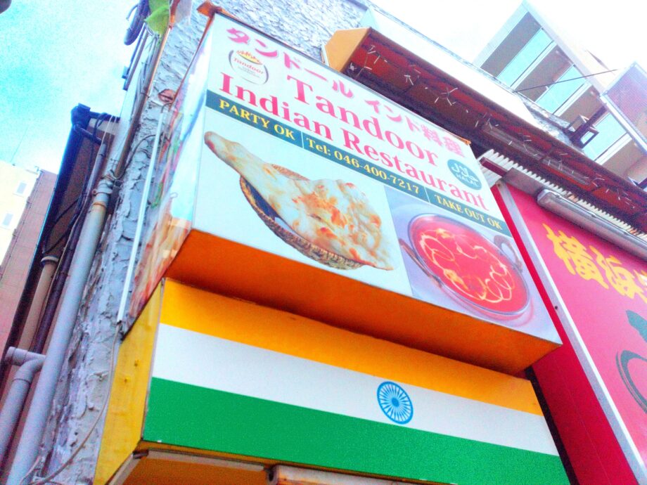 本場の味を楽しめる　タンドール　インド料理【厚木市なかちょう大通り商店街】
