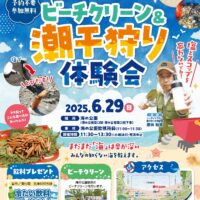 2025年も開催【予約不要・6月29日】横浜市金沢区の「海の公園」ビーチクリーン＆潮干狩り体験会　