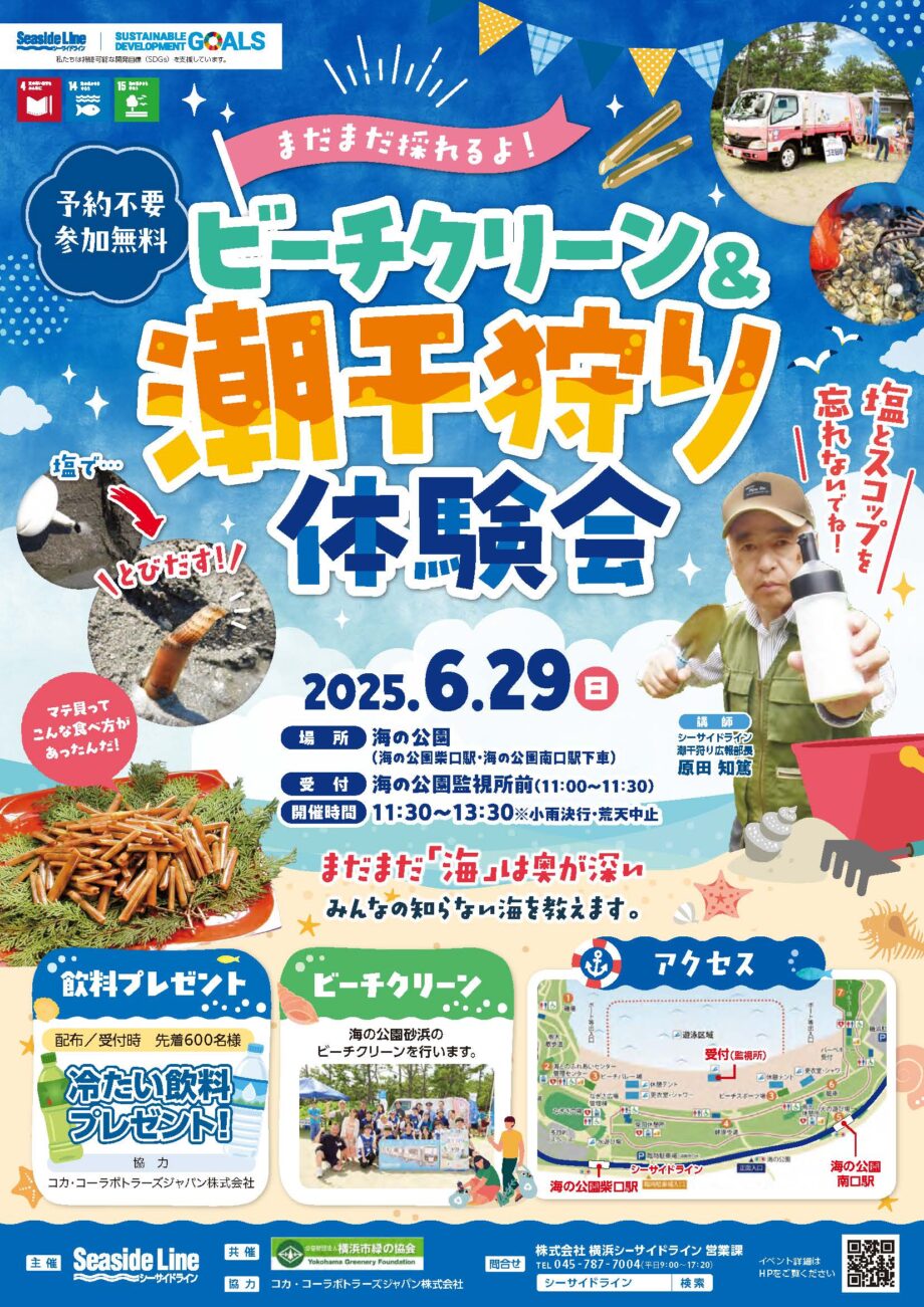 2025年も開催【予約不要・6月29日】横浜市金沢区の「海の公園」ビーチクリーン＆潮干狩り体験会　