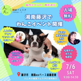 人と犬の健康フェスタ＠湘南藤沢vol.2