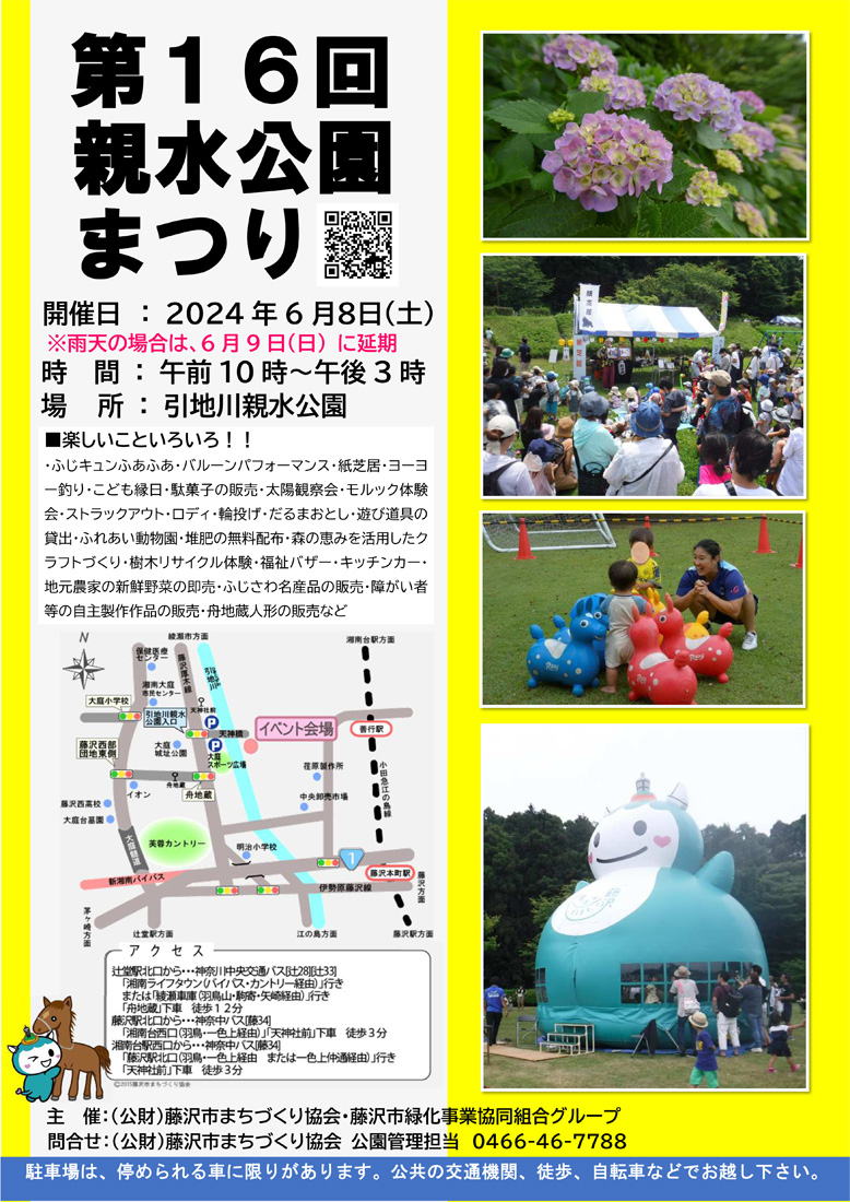 ６月８日＜親水公園まつり ＞”ふじキュン”や”動物とのふれあい”も＠藤沢市大庭「引地川親水公園」