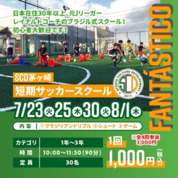 SCD茅ヶ崎 短期サッカースクール FANTASTICO（ファンタスチコ）