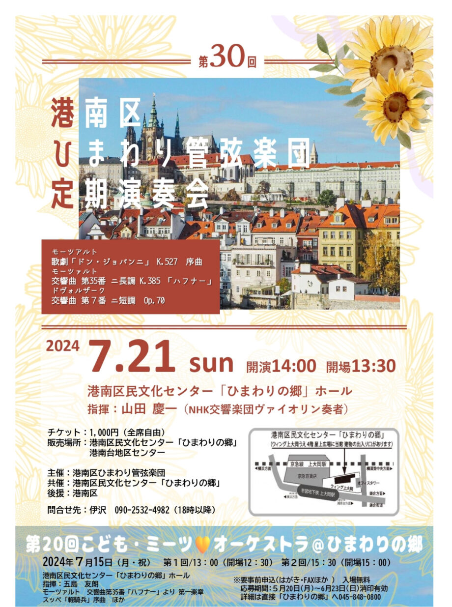 【読者プレゼント】アマチュア・オーケストラ「港南区ひまわり管弦楽団定期演奏会」開催＠横浜市　港南区民文化センター