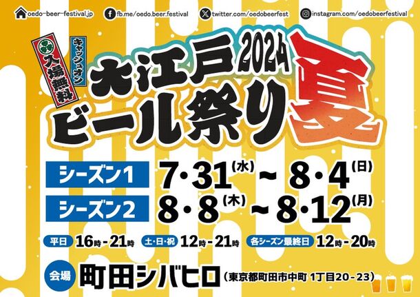 町田市シバヒロで『大江戸ビール祭り2024夏』クラフトビールの魅力を味わう夏の一大イベント