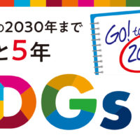 【特集】神奈川・東京多摩でSDGsに取り組む企業紹介2025　『達成目標まであと5年』