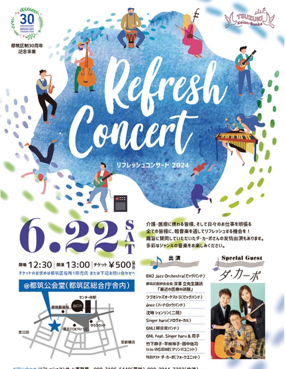 【横浜市都筑区】6月22日 公会堂で「リフレッシュコンサート2024」開催 ゲストにダ・カーポ出演