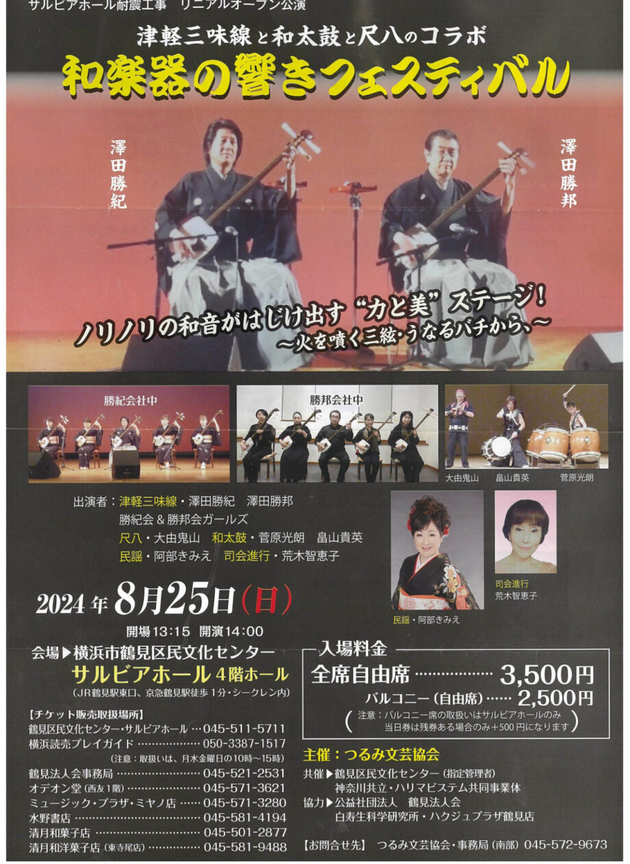 【8月25日(日)】サルビアホールで「和楽器の響きフェスティバル」