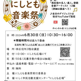 【6月30日(日)】横浜市西区役所で「にしとも音楽祭」