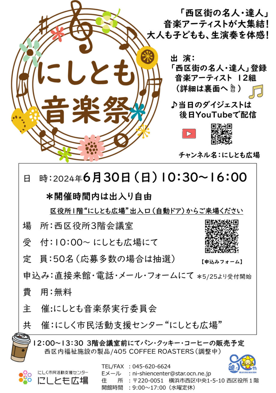 【6月30日(日)】横浜市西区役所で「にしとも音楽祭」