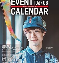 神奈川県の文化芸術情報を一冊に「イベントカレンダー」2024年6月～8月号発刊