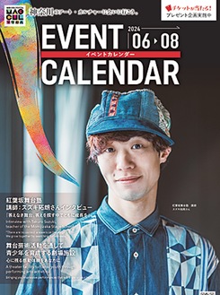 神奈川県の文化芸術情報を一冊に「イベントカレンダー」2024年6月～8月号発刊