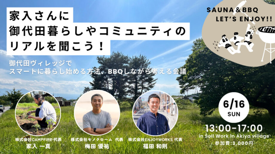 家入さんに、御代田暮らしやコミュニティのリアルを聞こう!