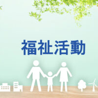 ３．福祉活動【横浜市神奈川区・羽沢南町内会】