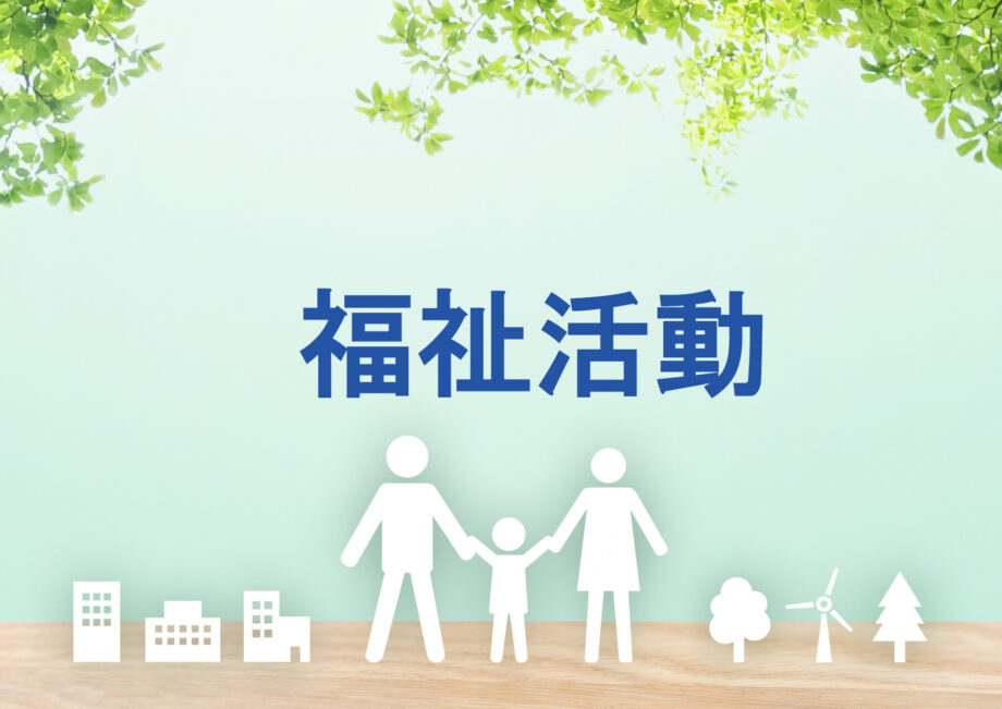 ３．福祉活動【横浜市神奈川区・羽沢南町内会】