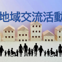 ２．地域交流活動【横浜市神奈川区・羽沢南町内会】