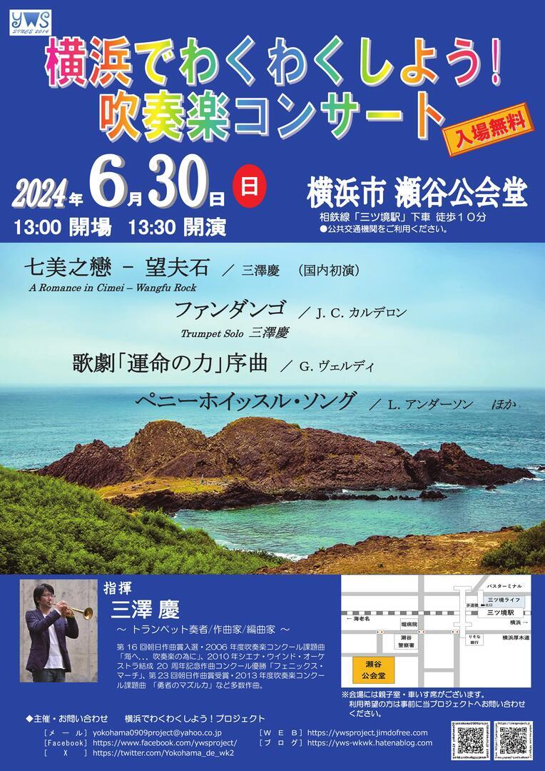 横浜でわくわくしよう！吹奏楽コンサート