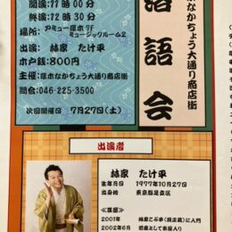 ＜6月22日開催＞厚木なかちょう大通り商店街 落語会@厚木市
