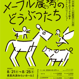 「人形劇団ひとみ座」が演出家、くすのき燕とコラボ　人形劇『メープル農場のどうぶつたち』2024年８月に横浜で開催