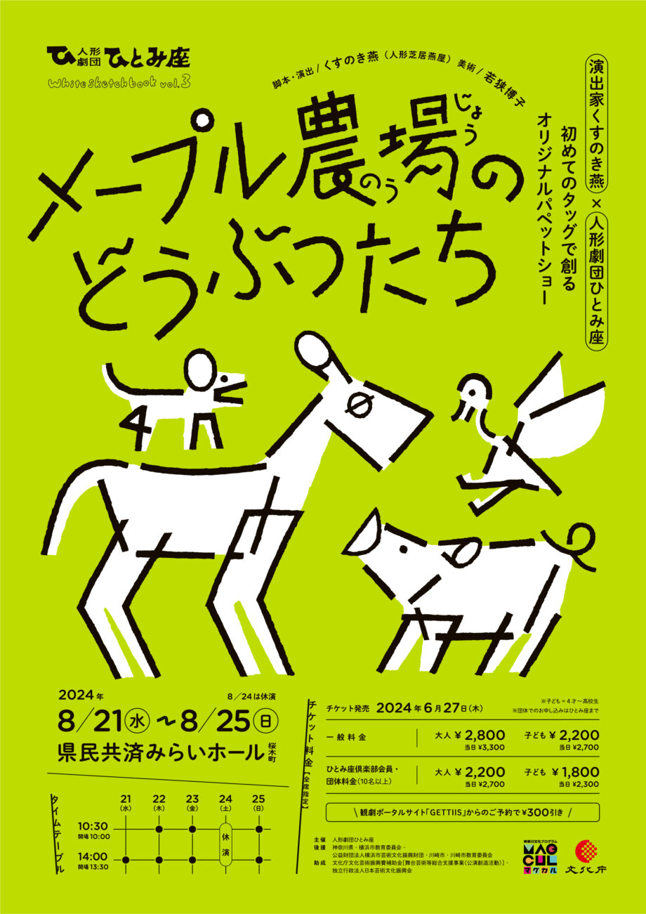 「人形劇団ひとみ座」が演出家、くすのき燕とコラボ　人形劇『メープル農場のどうぶつたち』2024年８月に横浜で開催