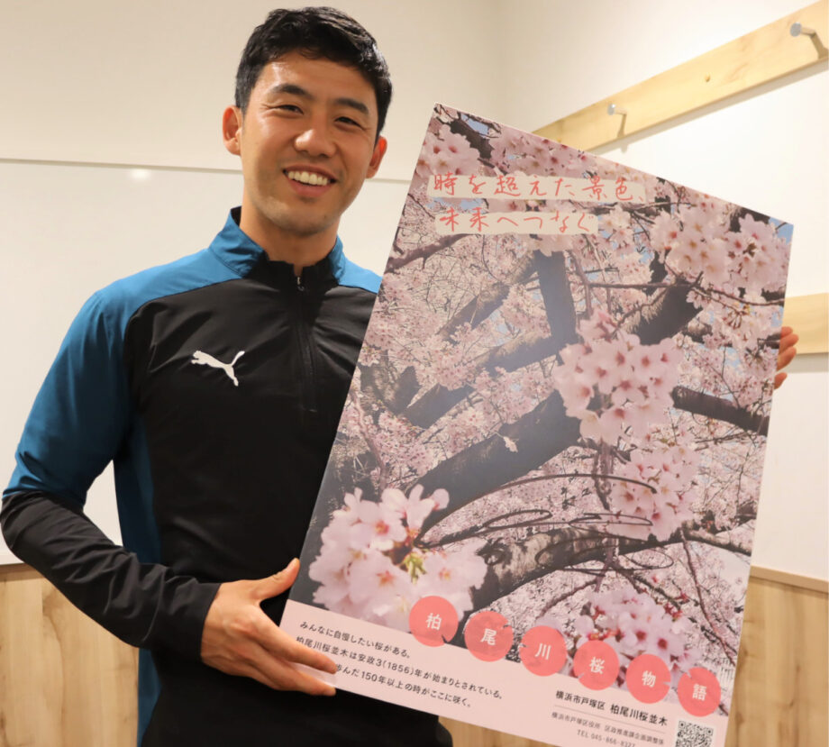 横浜市戸塚区出身、サッカー日本代表主将の遠藤航さん「柏尾川桜並木応援アンバサダー」に就任