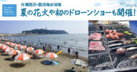 ＜取材レポ＞海の家紹介！2025年も片瀬西浜・鵠沼海水浴場は花火だけじゃない！初心者サーフスクールなど“最高のビーチ”に