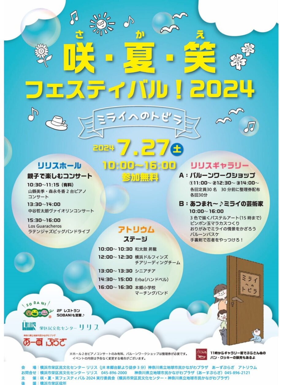 リリス＆あーすぷらざ「咲・夏・笑（さかえ）フェスティバル！２０２４」開催＠横浜市栄区