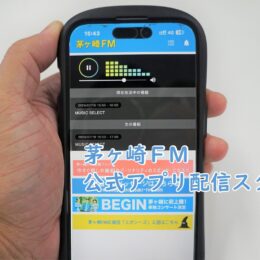 【7月15日配信開始】茅ヶ崎ＦＭの公式アプリが登場！エボラジがさらに聴きやすくなりました