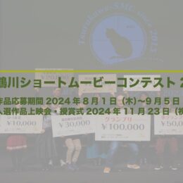 鶴川ショートムービーコンテスト2024　作品応募期間8月1日〜9月5日