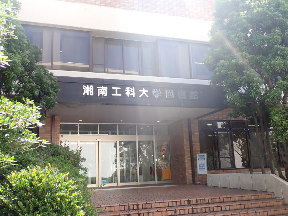 中・高校生、予備校生向けに湘南工科大学附属図書館を特別開放します