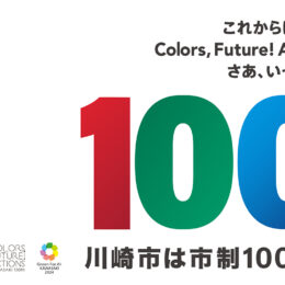 【2024年川崎市 市制100周年】 様々な魅力をレポートで深掘りしてお伝えします！