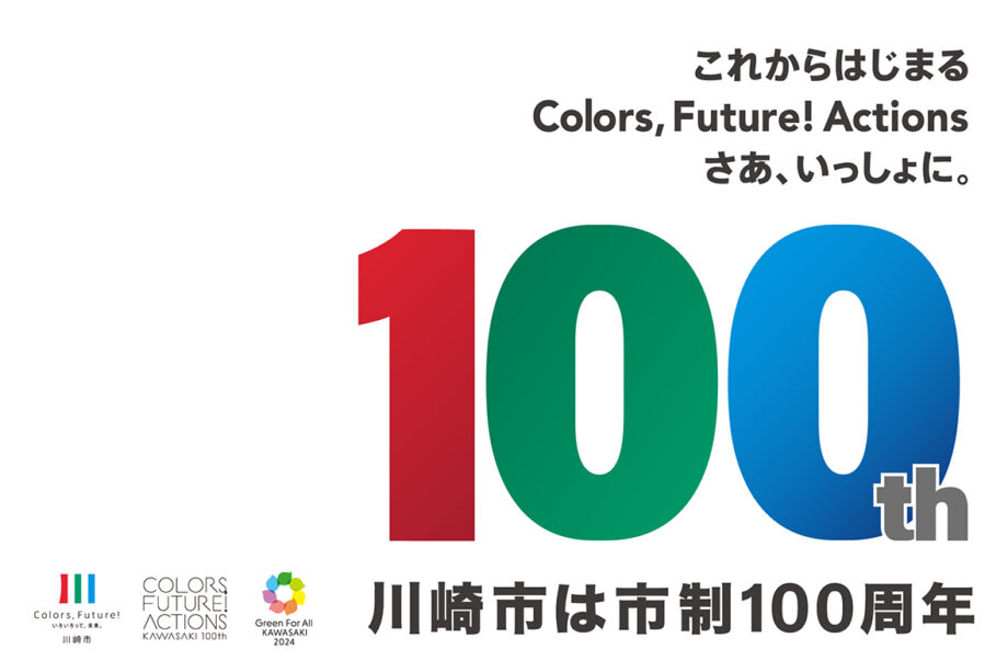 【2024年川崎市 市制100周年】 様々な魅力をレポートで深掘りしてお伝えします！