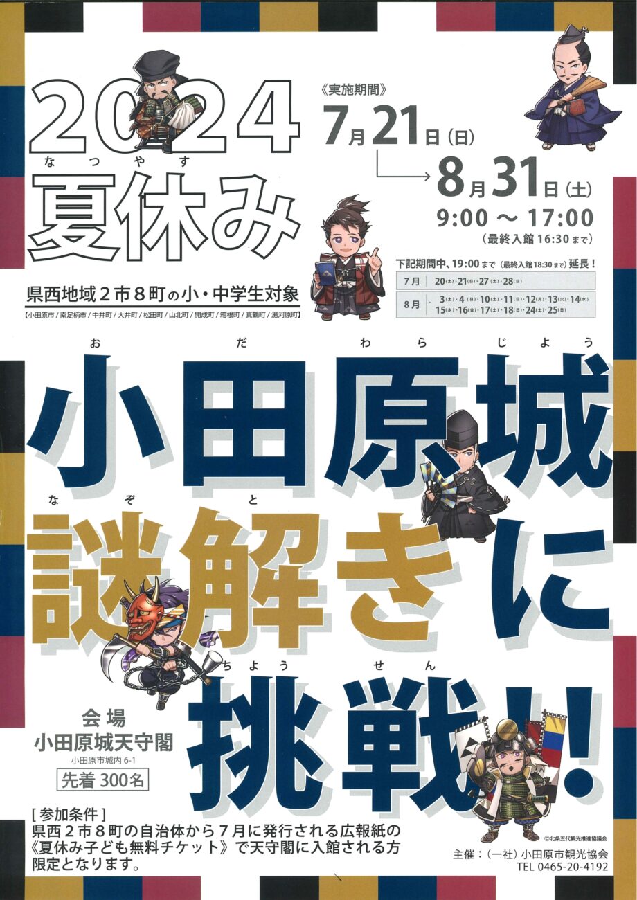 【県西地域２市８町の小中学生対象】夏休みに小田原城天守閣で「小田原城謎解きに挑戦！」