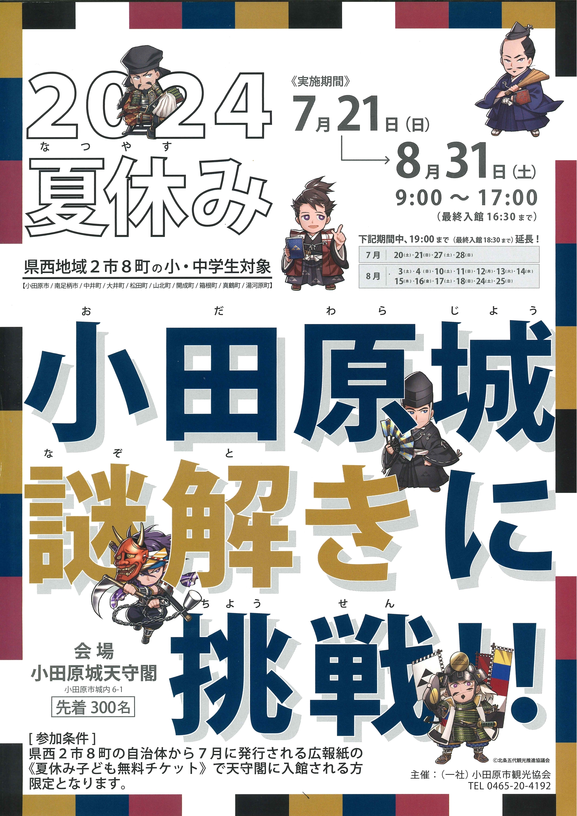 県西地域2市8町の小中学生対象】夏休みに小田原城天守閣で「小田原城