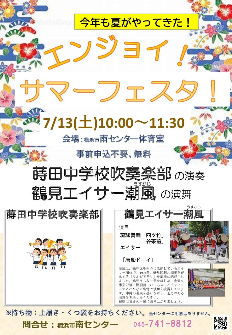 南センター7/13(土)「サマーフェスタ」蒔田中吹奏楽・鶴見エイサー潮風(うすかじ)