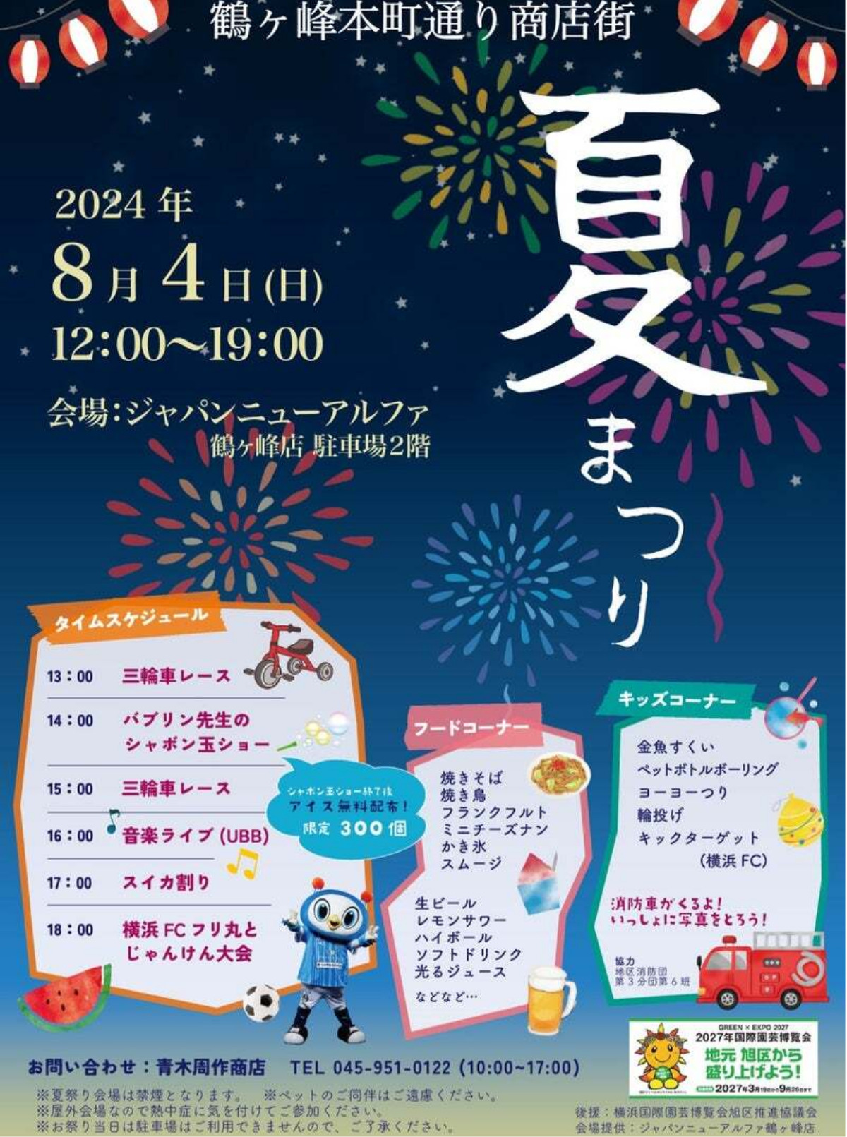 8/4 鶴ケ峰本町通り商店街が2回目の「夏まつり」＠横浜市旭区