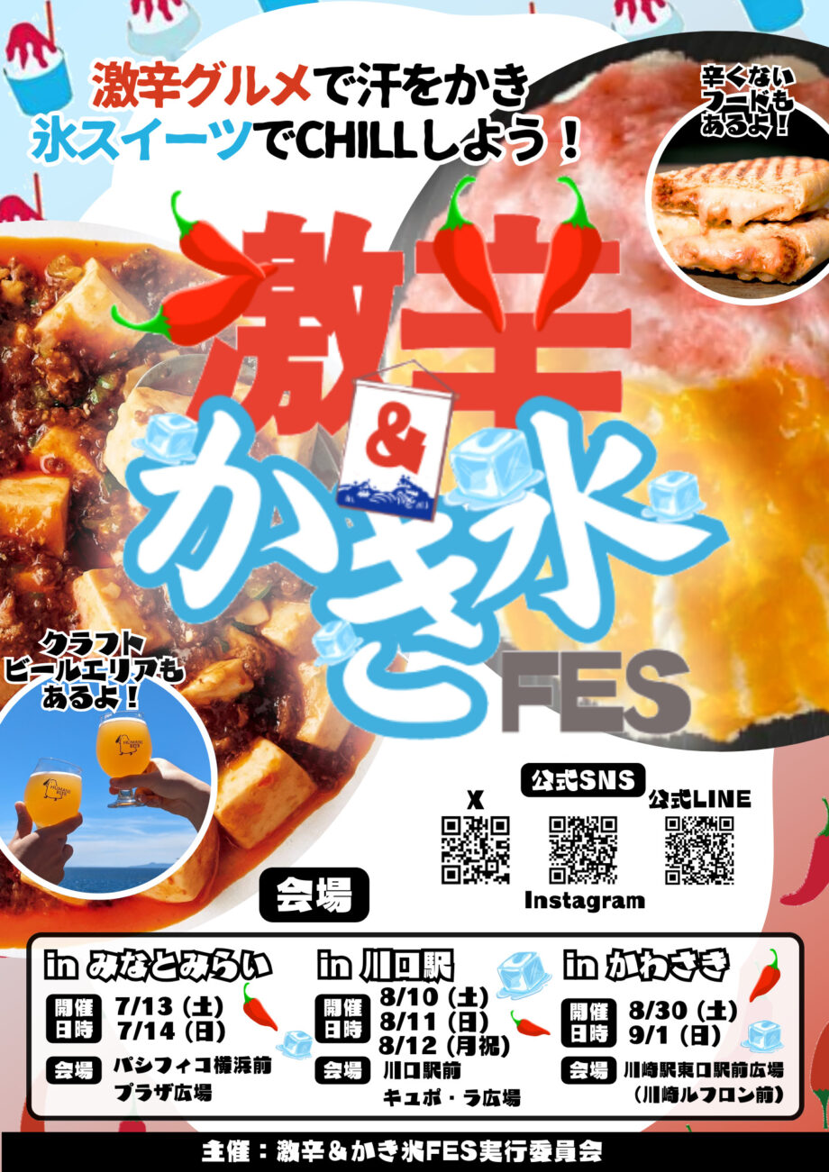 『激辛＆かき氷FES 2024』in みなとみらい