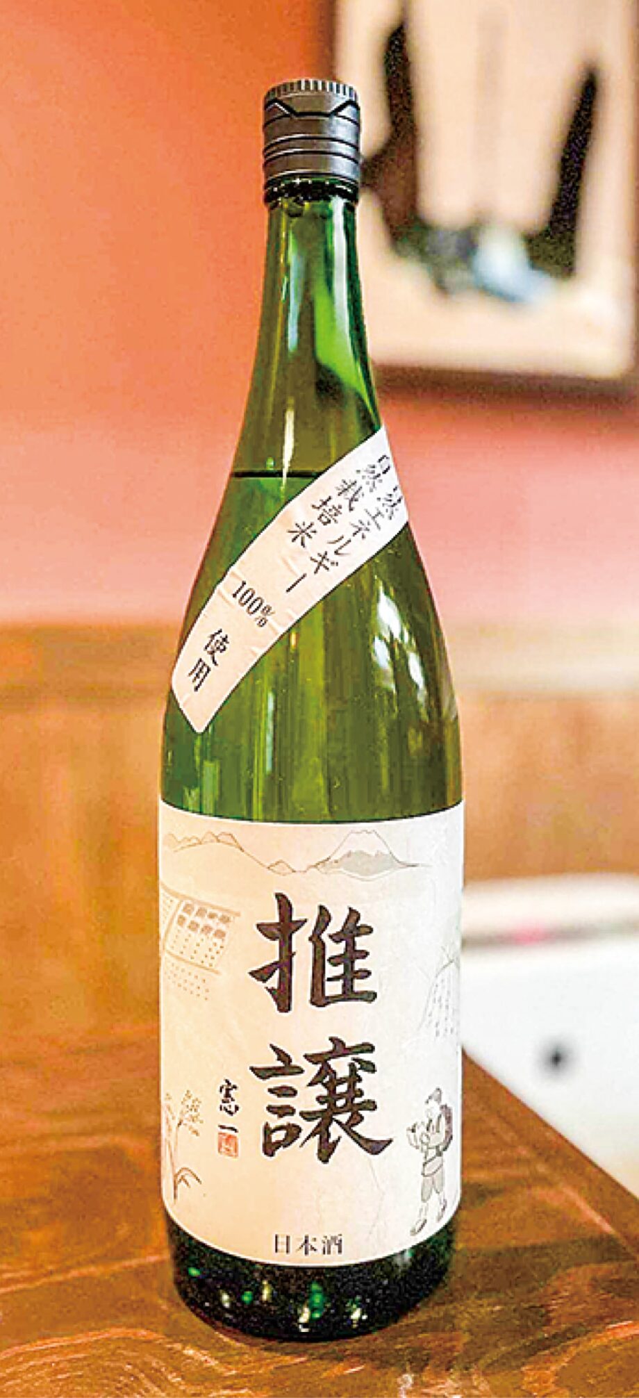 今年で４年目、小田原かなごてファームと井上酒造が手掛けた自然栽培米の日本酒「推譲」販売中！