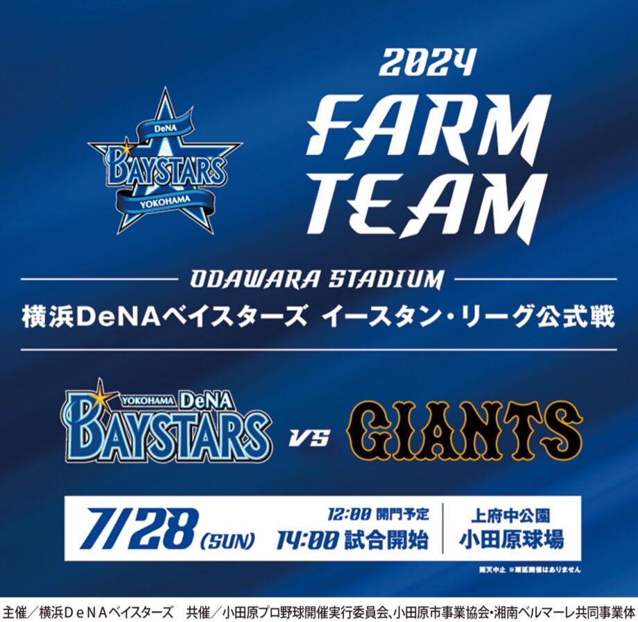 【７月28日・こども無料！】プロ野球イースタン公式戦「DeNA 対 巨人」 試合後には選手と交流も（小田原球場）