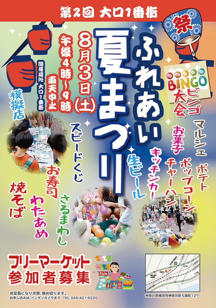 フリマ出店者募集＠横浜市神奈川区大口１番街「第２回ふれあい夏まつり」【8月3日(土) 午後4時～】