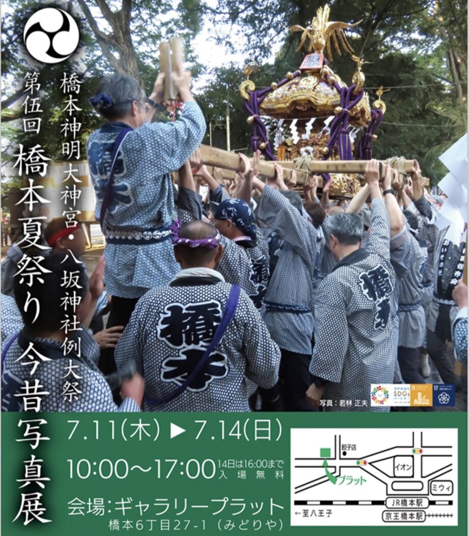 【入場無料】この会場から夏祭りをより盛り上げよう「第５回　橋本夏祭り今昔写真展」開催＠相模原市緑区：ギャラリープラット