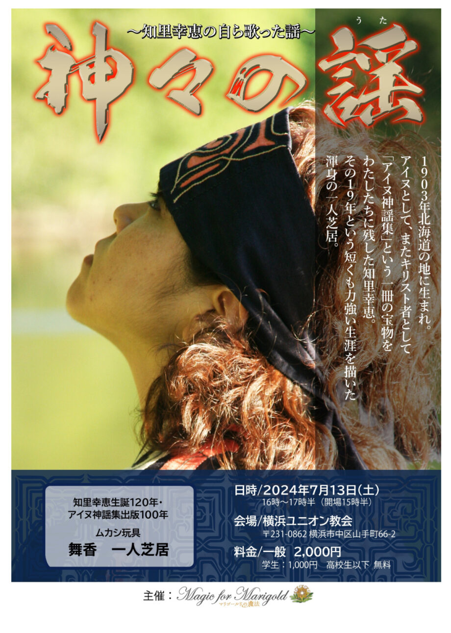 アイヌ文化に思いを馳せて『アイヌ神謡集』を記した知里幸恵19年の生涯を描く一人芝居＠横浜市