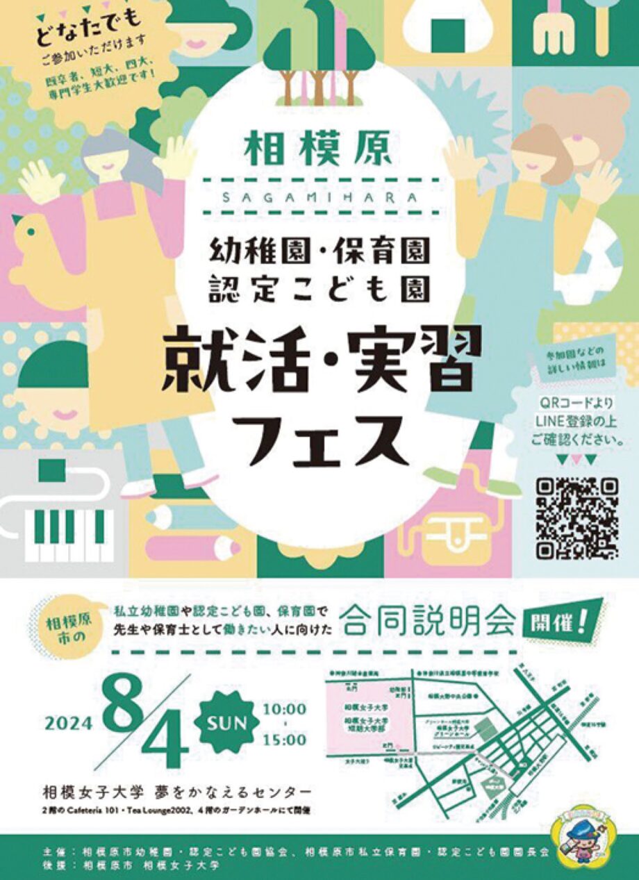 【事前申込不要】「相模原 幼稚園・保育園・認定こども園就活・実習フェス」が８月４日（日）に相模原市南区文京の相模女子大学で開催