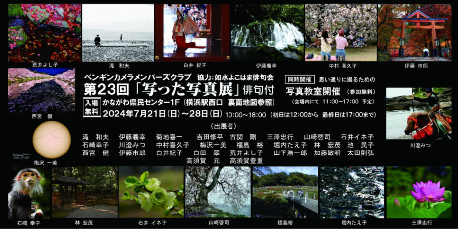 横浜駅近くのかながわ県民センターで「俳句と楽しむ写真展」撮影講座も