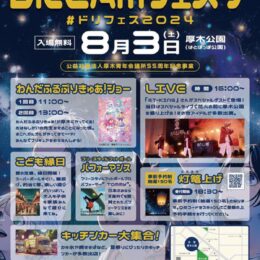 ８月３日 鮎まつりで「ドリームフェスタ」（ 厚木青年会議所）